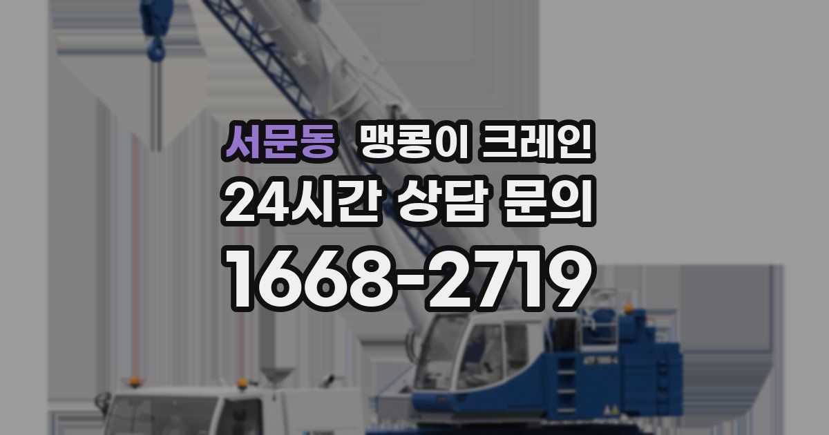서문동 맹콩이 크레인