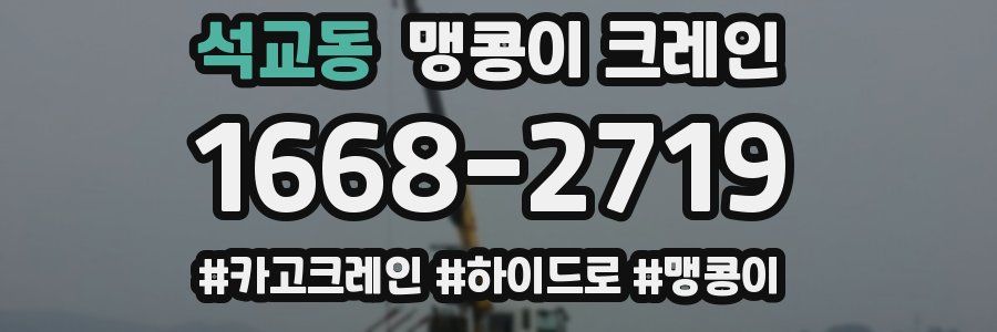 석교동 맹콩이 크레인