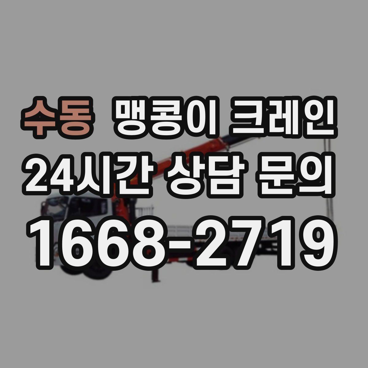 수동 맹콩이 크레인 타일·에폭시 바닥 손상 없이 작업하는 방법