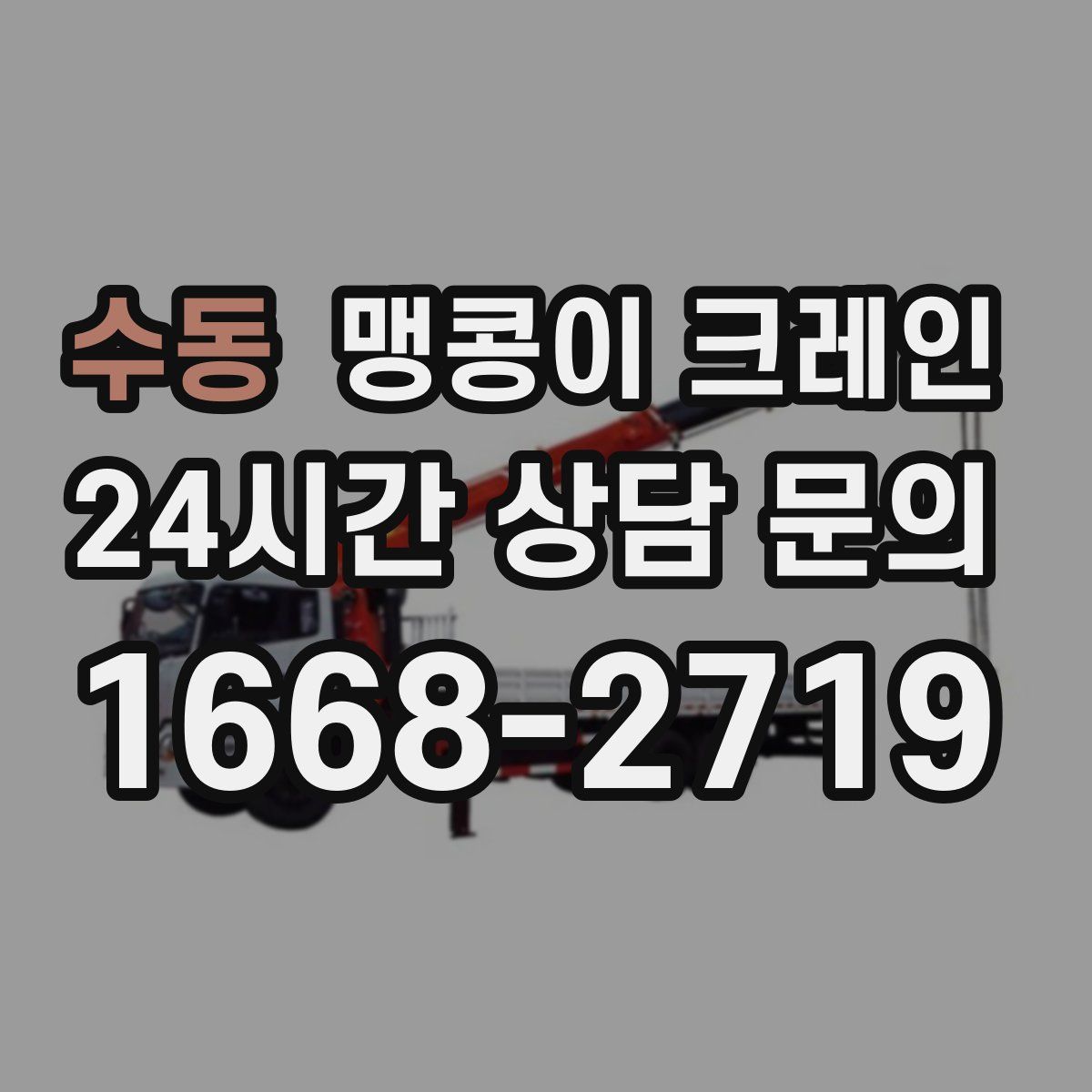 수동 맹콩이 크레인