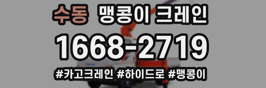 수동 맹콩이 크레인