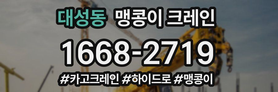 대성동 맹콩이 크레인