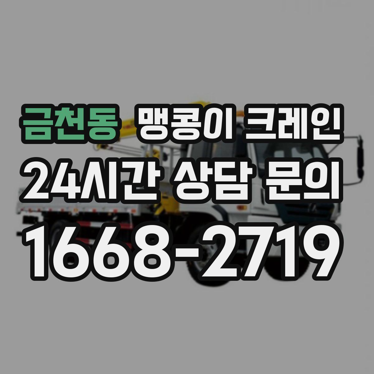 금천동 맹콩이 크레인