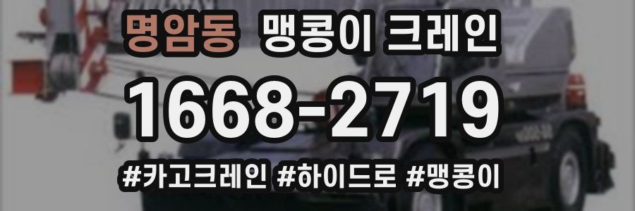 명암동 맹콩이 크레인