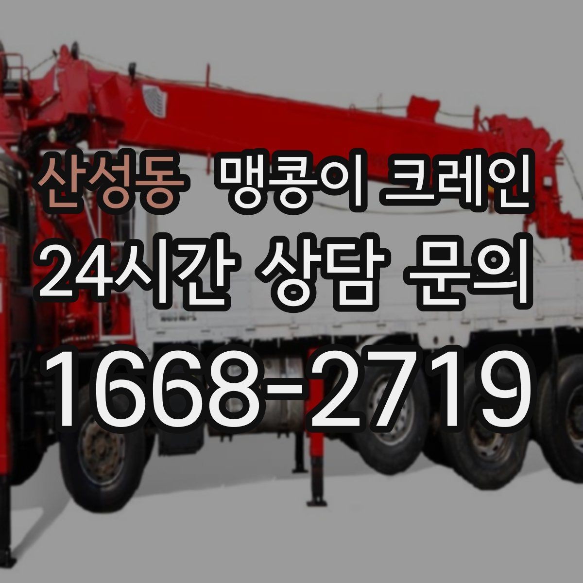 산성동 맹콩이 크레인 작업 안전을 위해 꼭 지켜야 할 기본 원칙