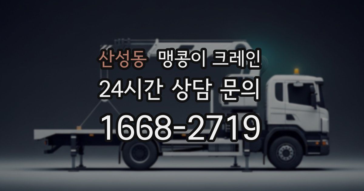 산성동 맹콩이 크레인