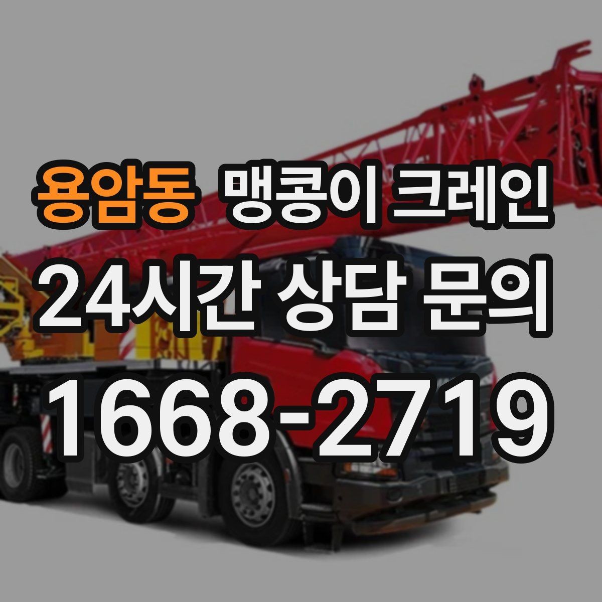 용암동 맹콩이 크레인 경사면 작업 시 주의해야 할 점