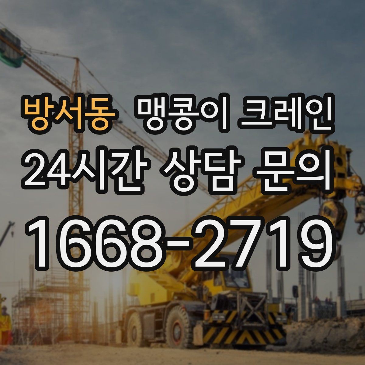 방서동 맹콩이 크레인 하이드로 크레인과 맹콩이의 차이 정리