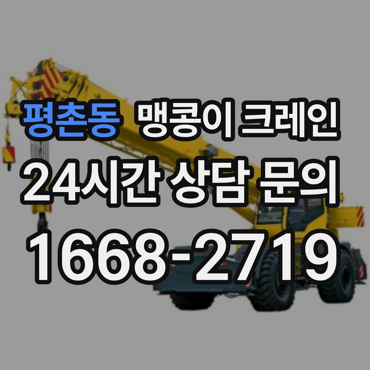 평촌동 맹콩이 크레인 좁은 현장 중량물 작업을 깔끔하게 해결
