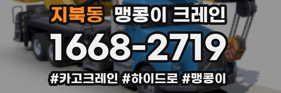 지북동 맹콩이 크레인