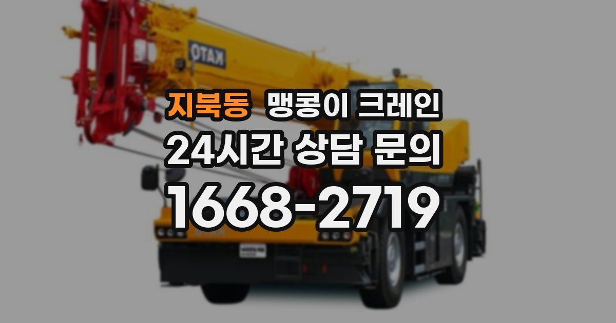 지북동 맹콩이 크레인