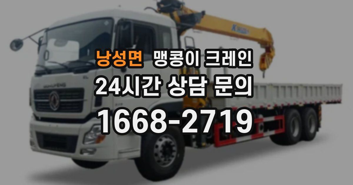 낭성면 맹콩이 크레인