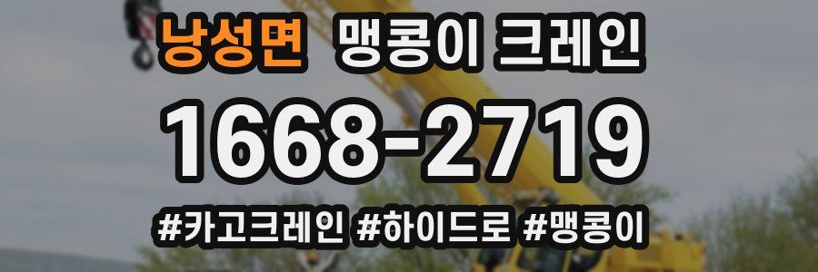 낭성면 맹콩이 크레인