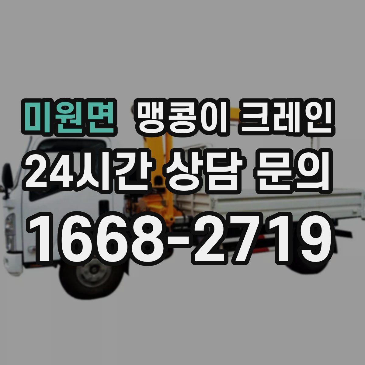 미원면 맹콩이 크레인 현장 조건에 맞는 장비를 고르는 체크리스트