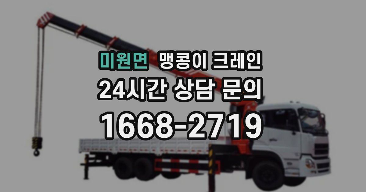 미원면 맹콩이 크레인