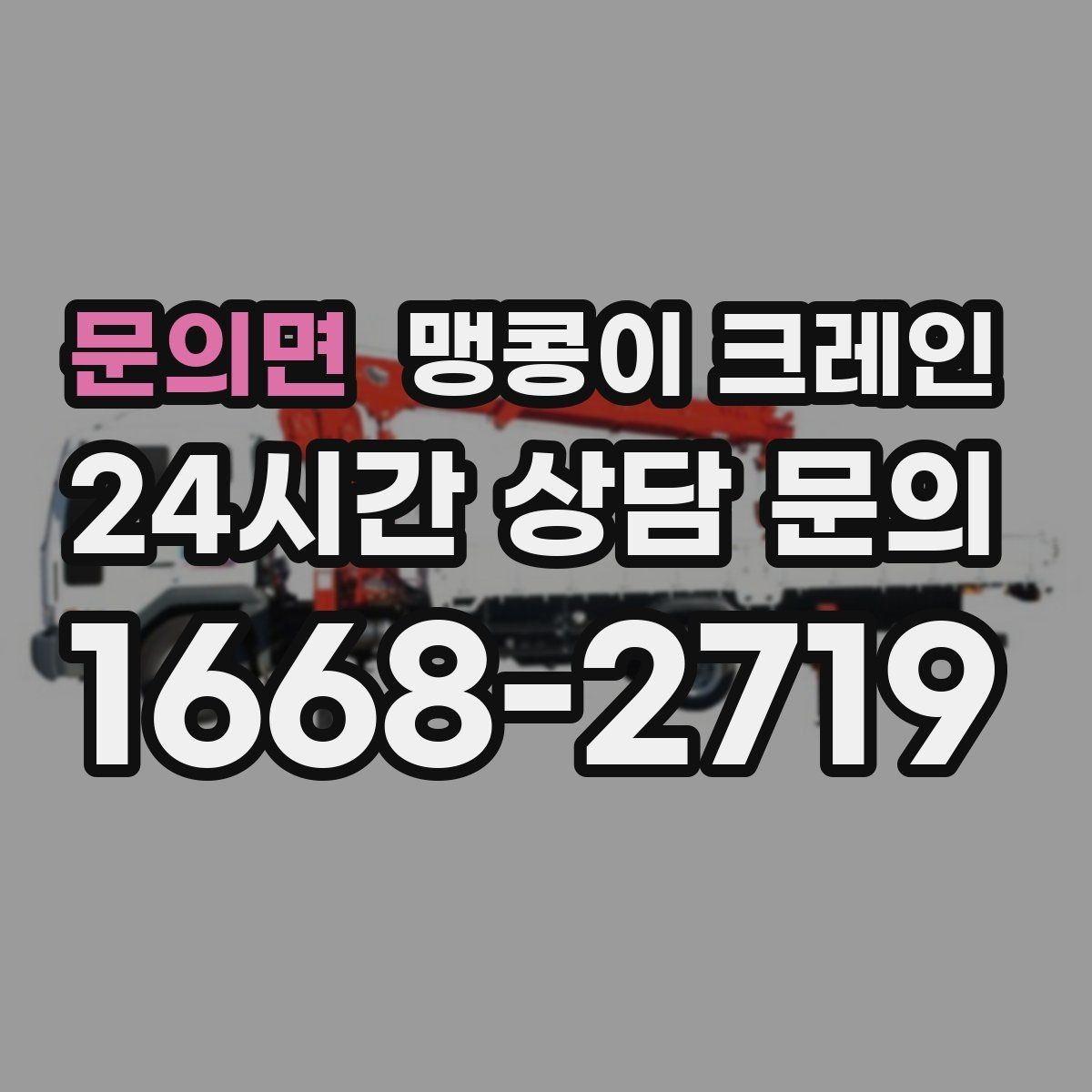 문의면 맹콩이 크레인 와이어·벨트 선택이 중요한 이유