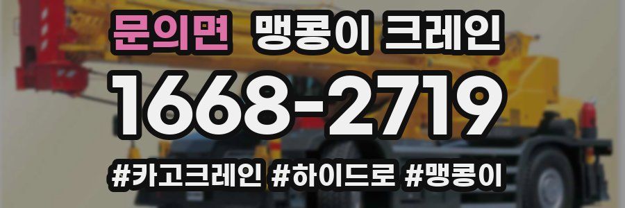 문의면 맹콩이 크레인