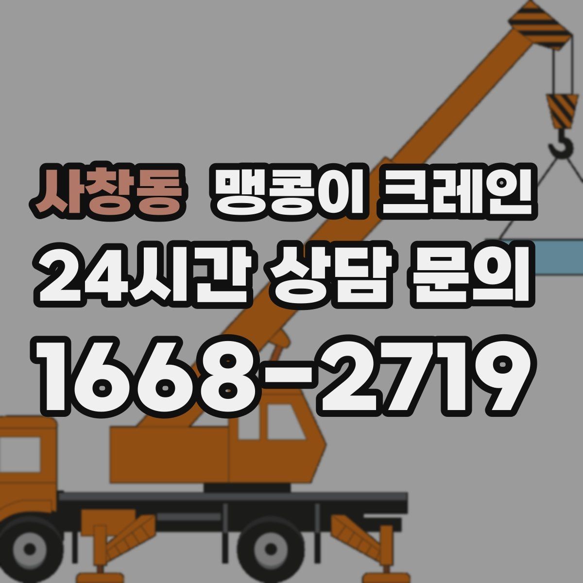 사창동 맹콩이 크레인 추가 인력이 필요한 상황은 언제일까