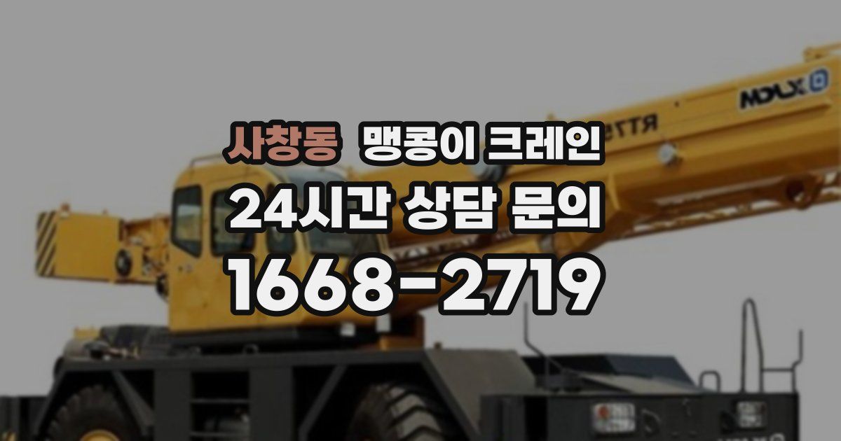 사창동 맹콩이 크레인