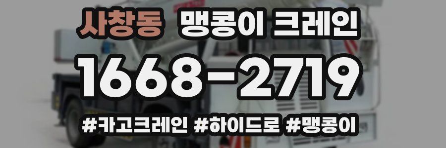 사창동 맹콩이 크레인