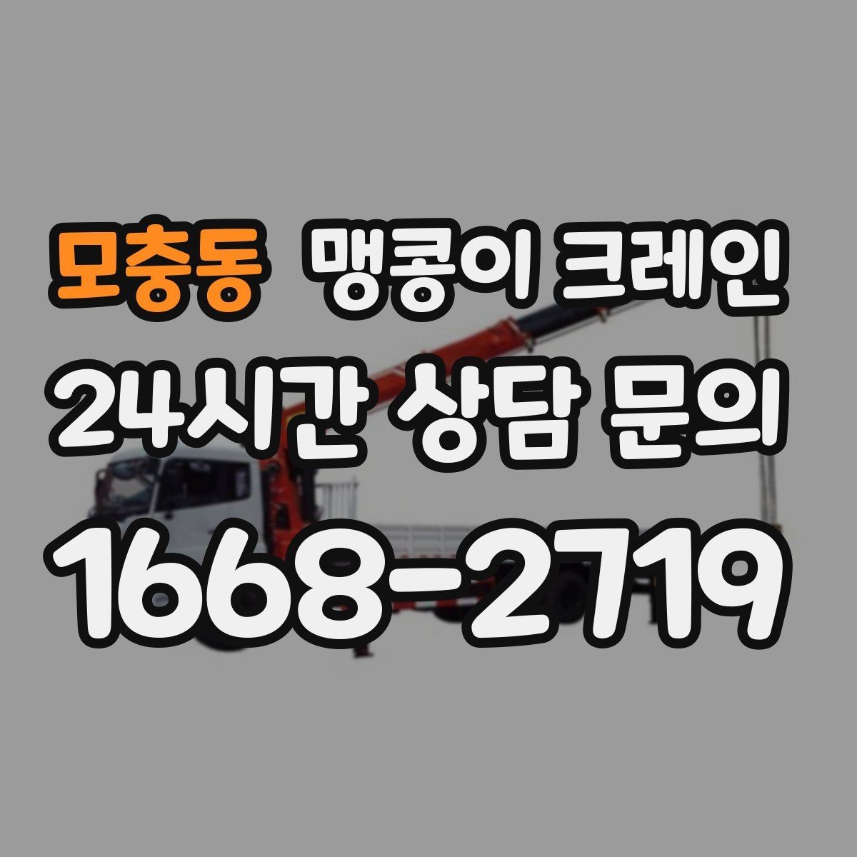 모충동 맹콩이 크레인 출입로 사진이 왜 중요한지 한 번에 정리