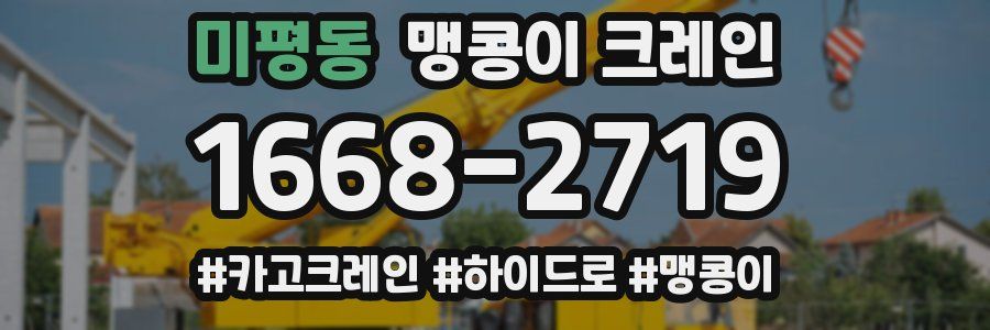 미평동 맹콩이 크레인