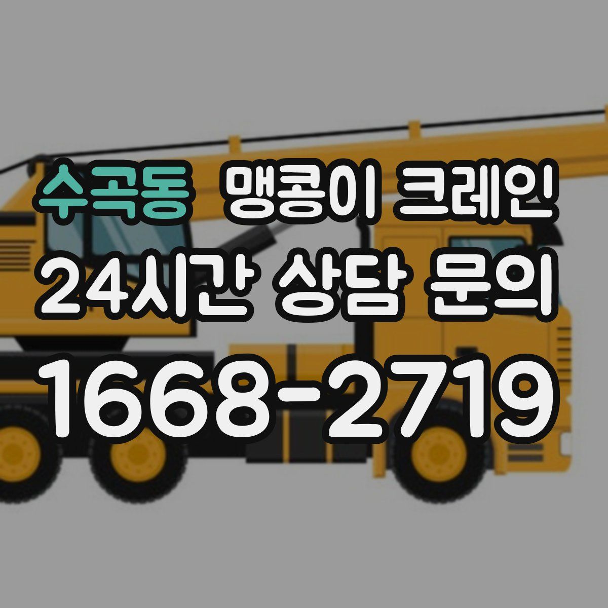수곡동 맹콩이 크레인