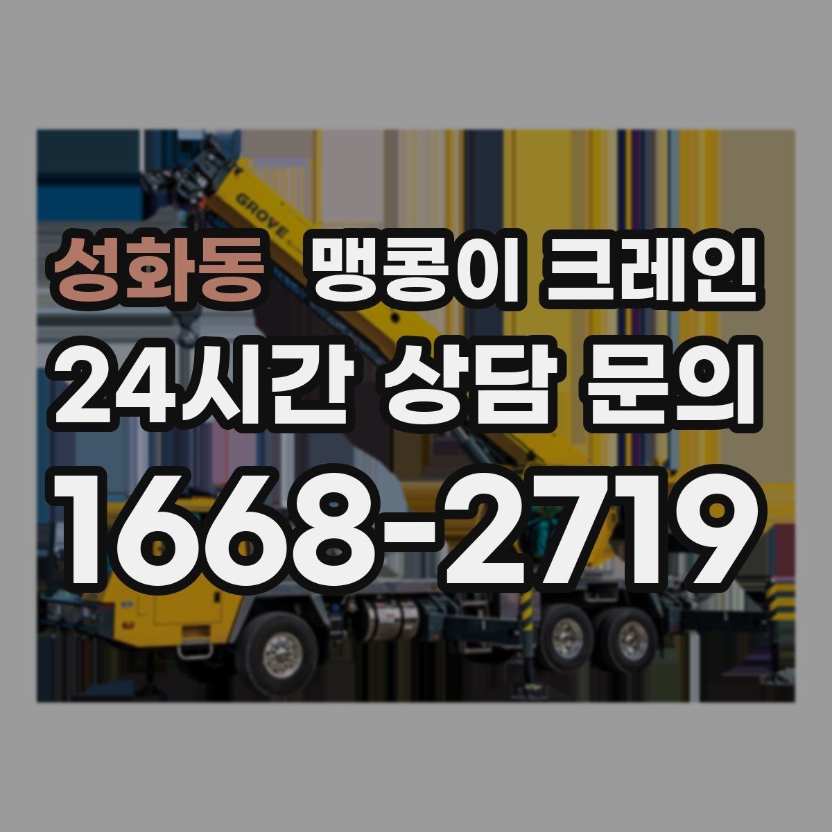 성화동 맹콩이 크레인 출입문 높이가 낮을 때 반입 전략