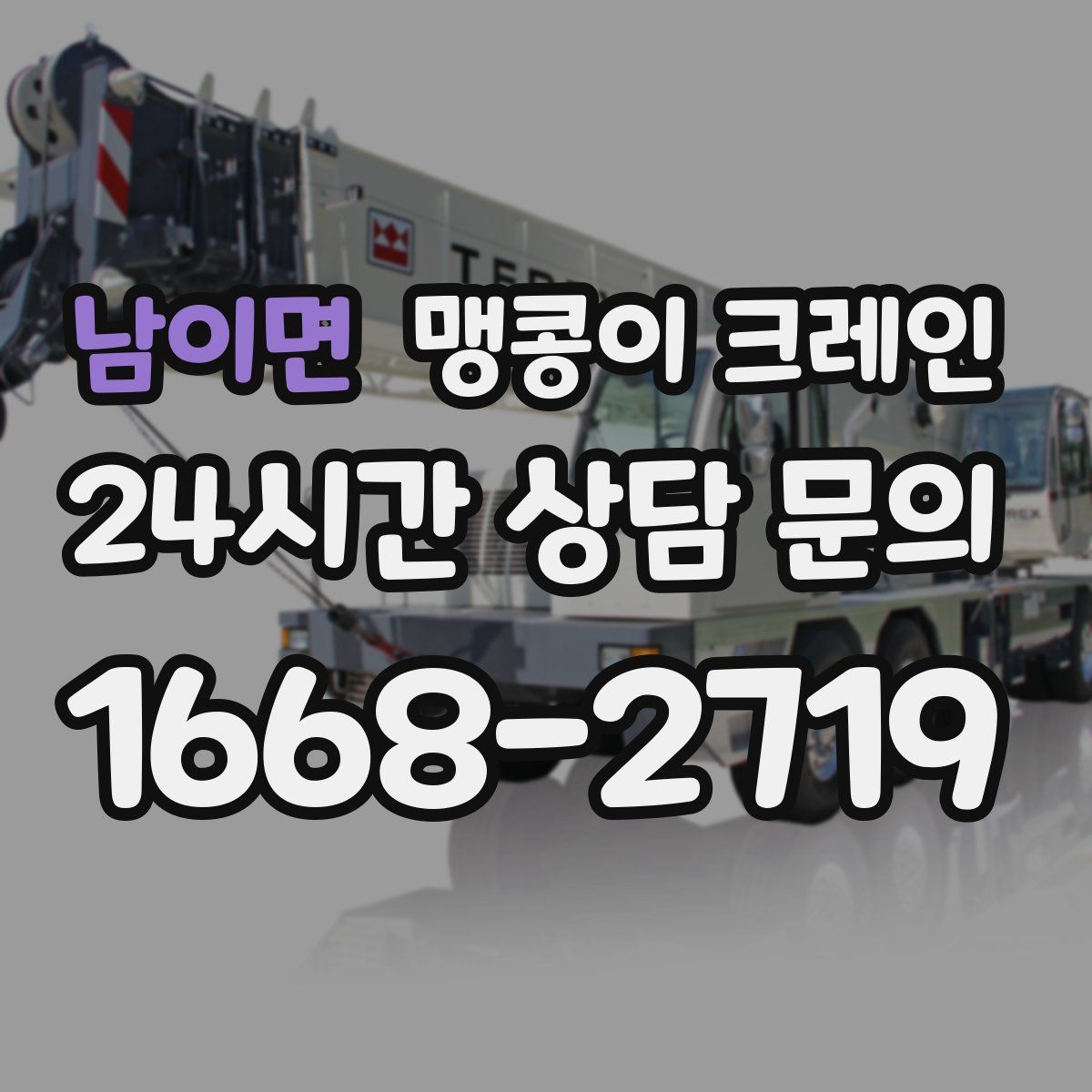 남이면 맹콩이 크레인