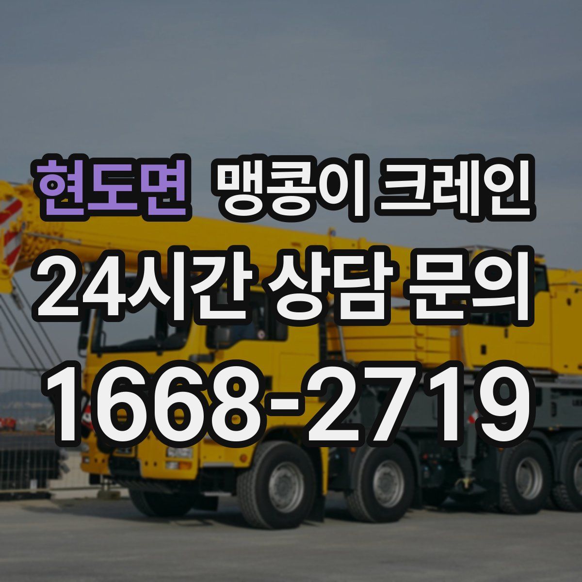 현도면 맹콩이 크레인