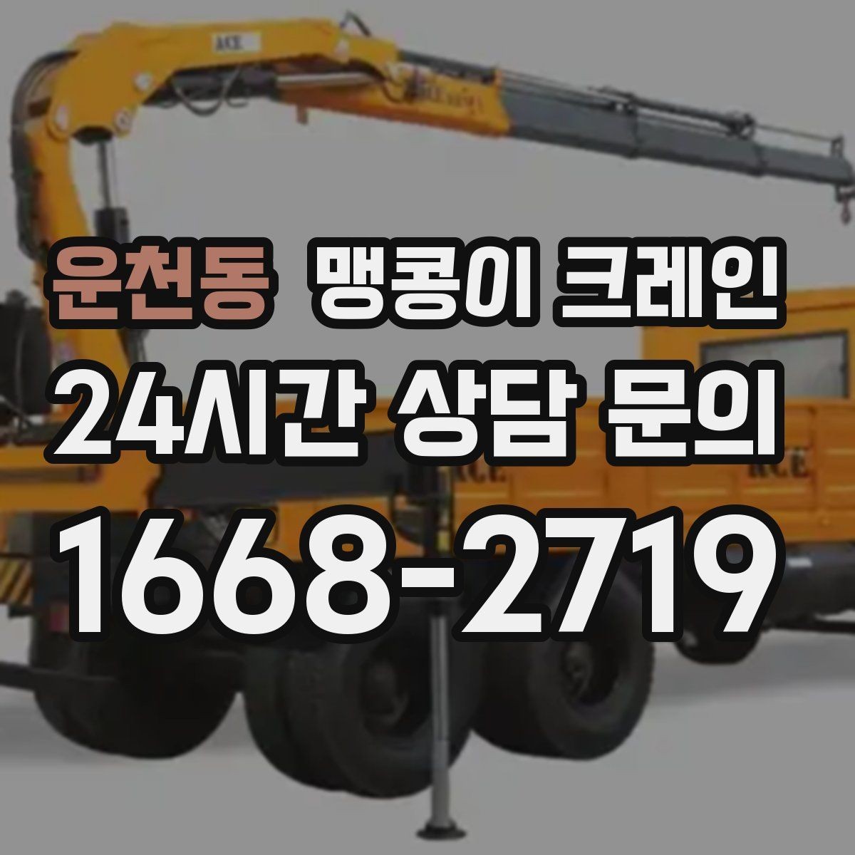 운천동 맹콩이 크레인 민원 없이 진행하려면 꼭 필요한 사전 협의