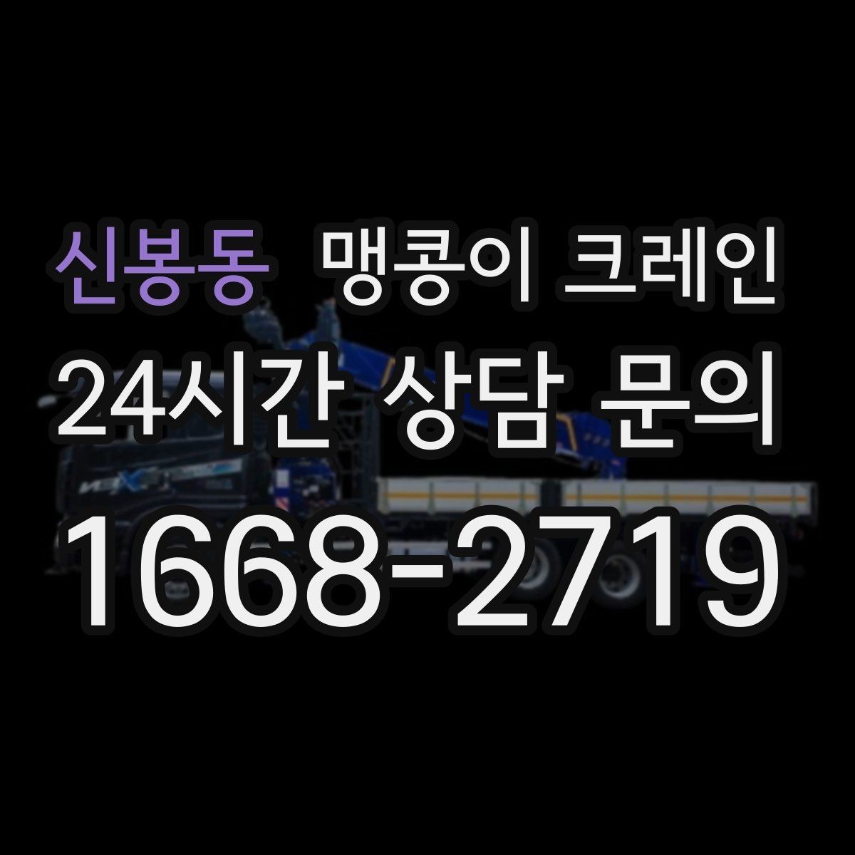 신봉동 맹콩이 크레인 좁은 공장 통로 장비 이동에 유리