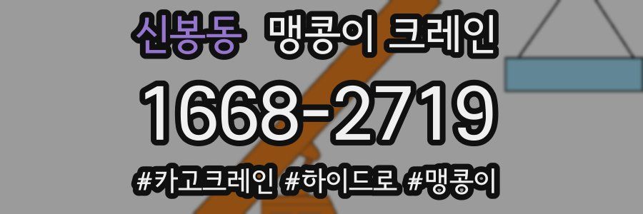 신봉동 맹콩이 크레인
