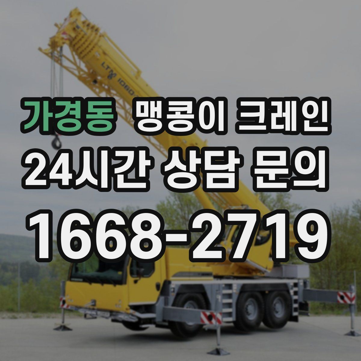 가경동 맹콩이 크레인 설치 자리만 잘 잡아도 작업이 빨라지는 이유