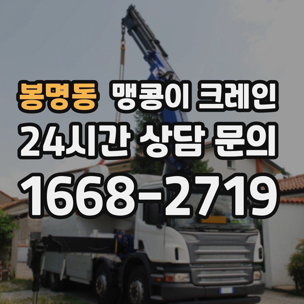 봉명동 맹콩이 크레인 냉동·냉장 장비 반입 시 주의할 점