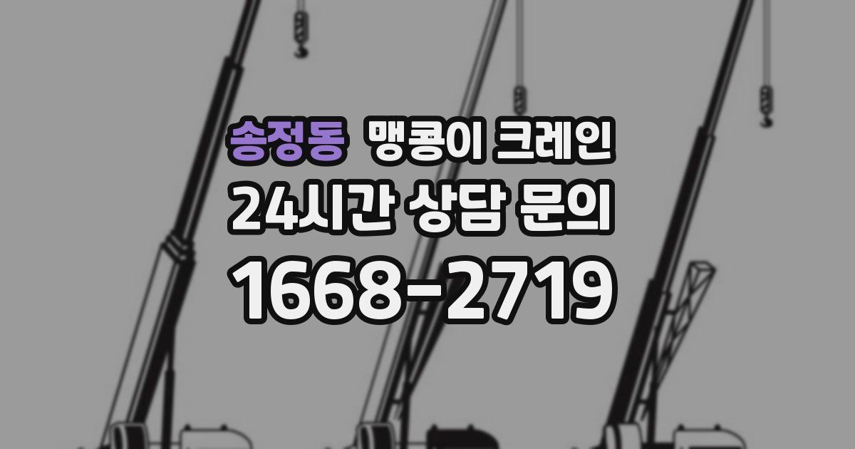 송정동 맹콩이 크레인