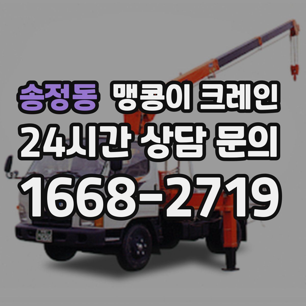 송정동 맹콩이 크레인