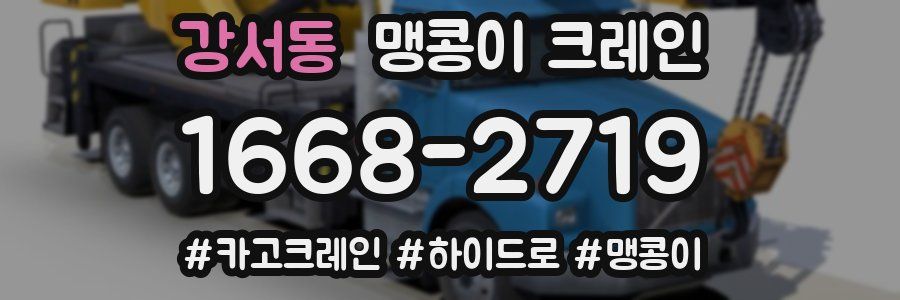 강서동 맹콩이 크레인