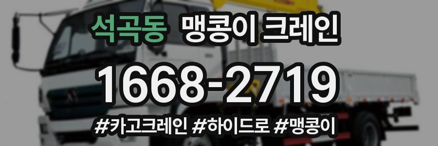 석곡동 맹콩이 크레인