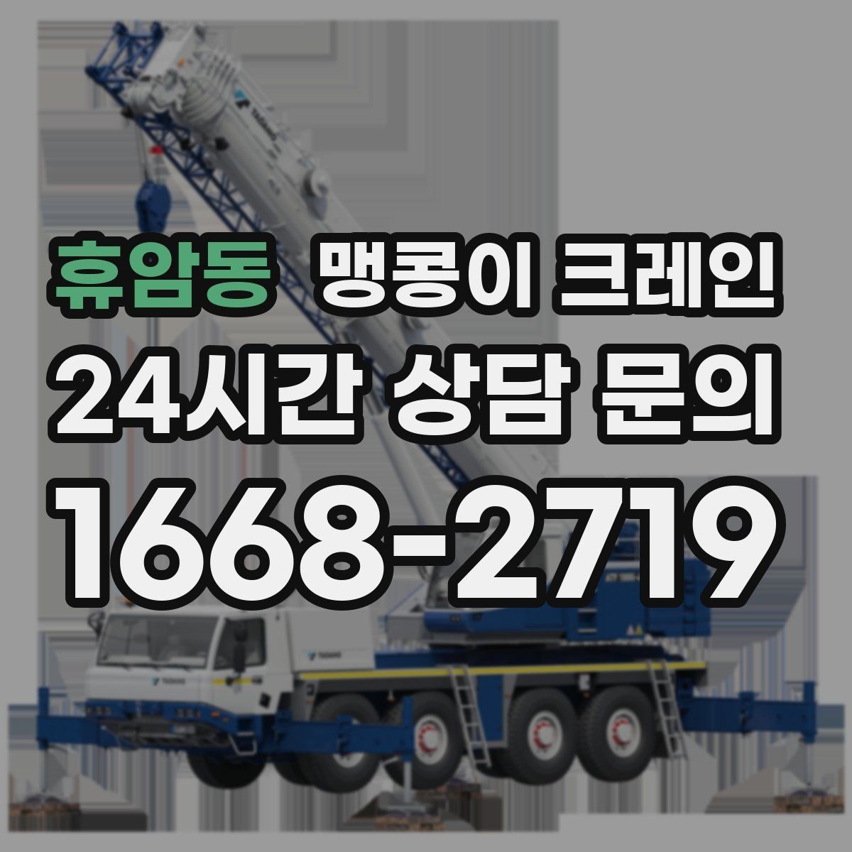 휴암동 맹콩이 크레인 바람이 강한 날 region 맹콩이 크레인 작업 전, 꼭 확인해야 하