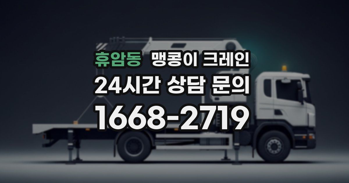 휴암동 맹콩이 크레인