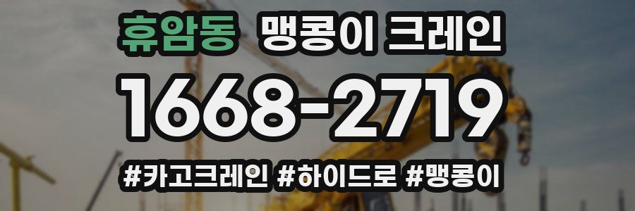휴암동 맹콩이 크레인