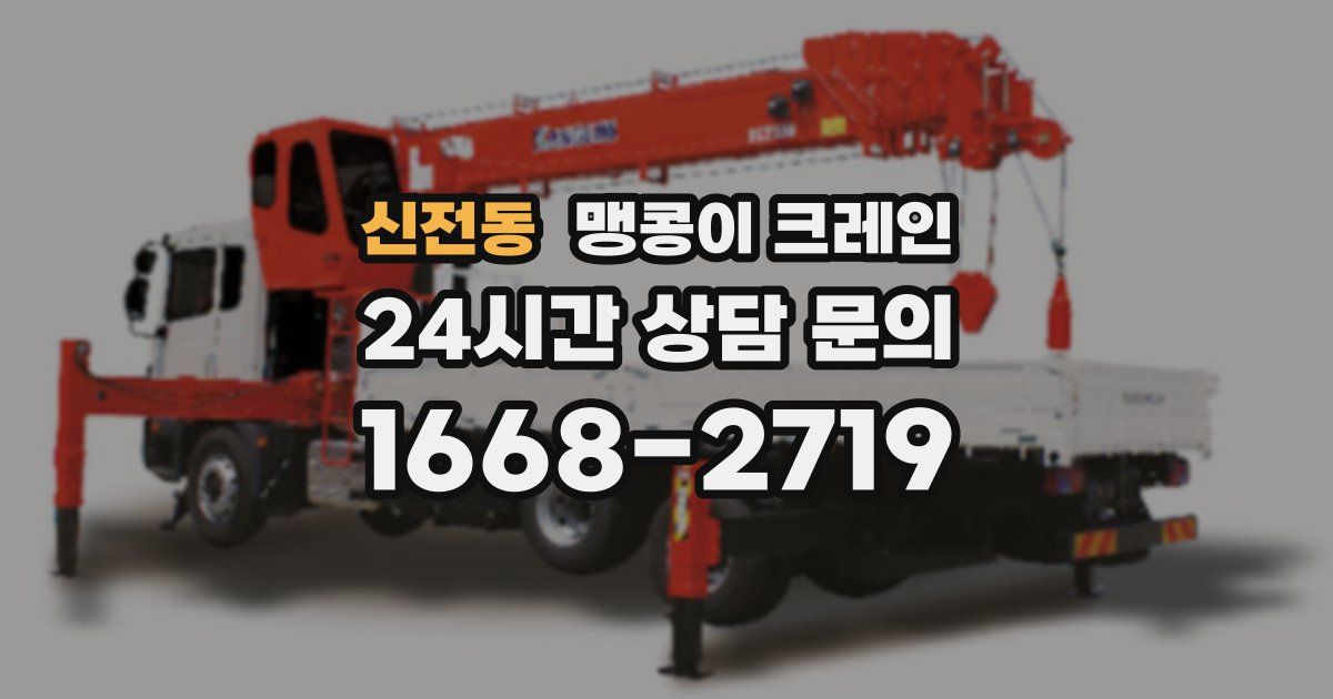 신전동 맹콩이 크레인
