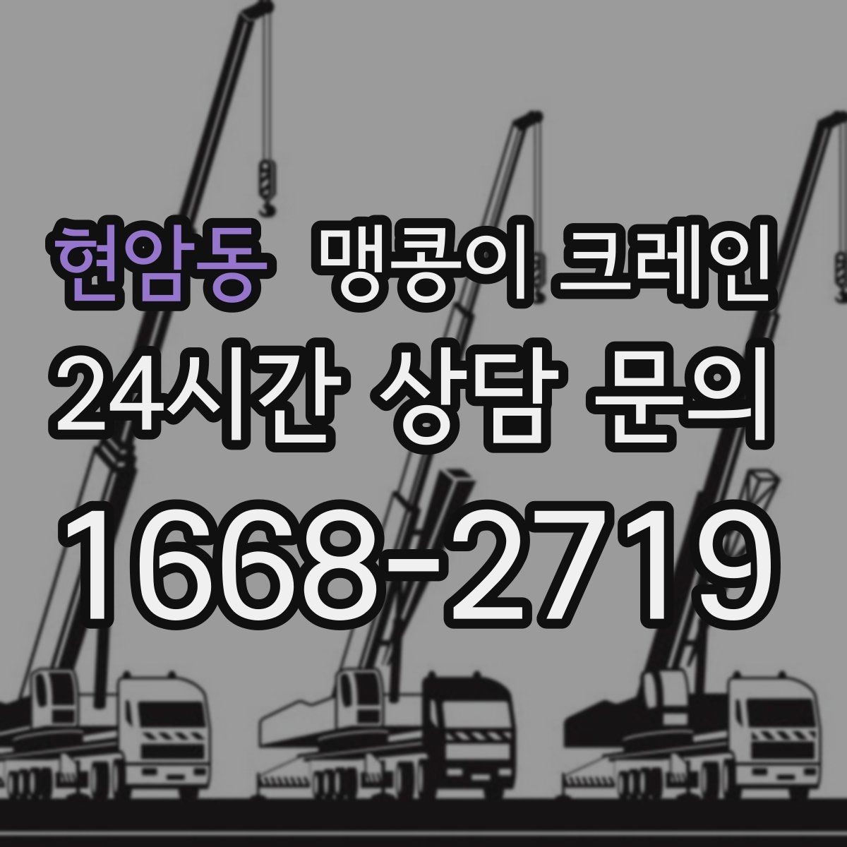 현암동 맹콩이 크레인 출입로 폭·높이 사진이 중요한 이유