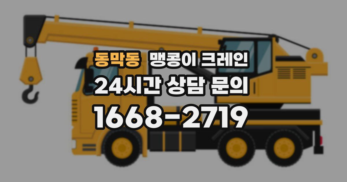 동막동 맹콩이 크레인