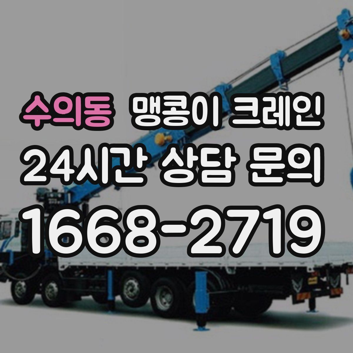 수의동 맹콩이 크레인 엘리베이터 없는 건물 장비 이동에 유리