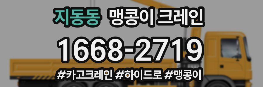 지동동 맹콩이 크레인