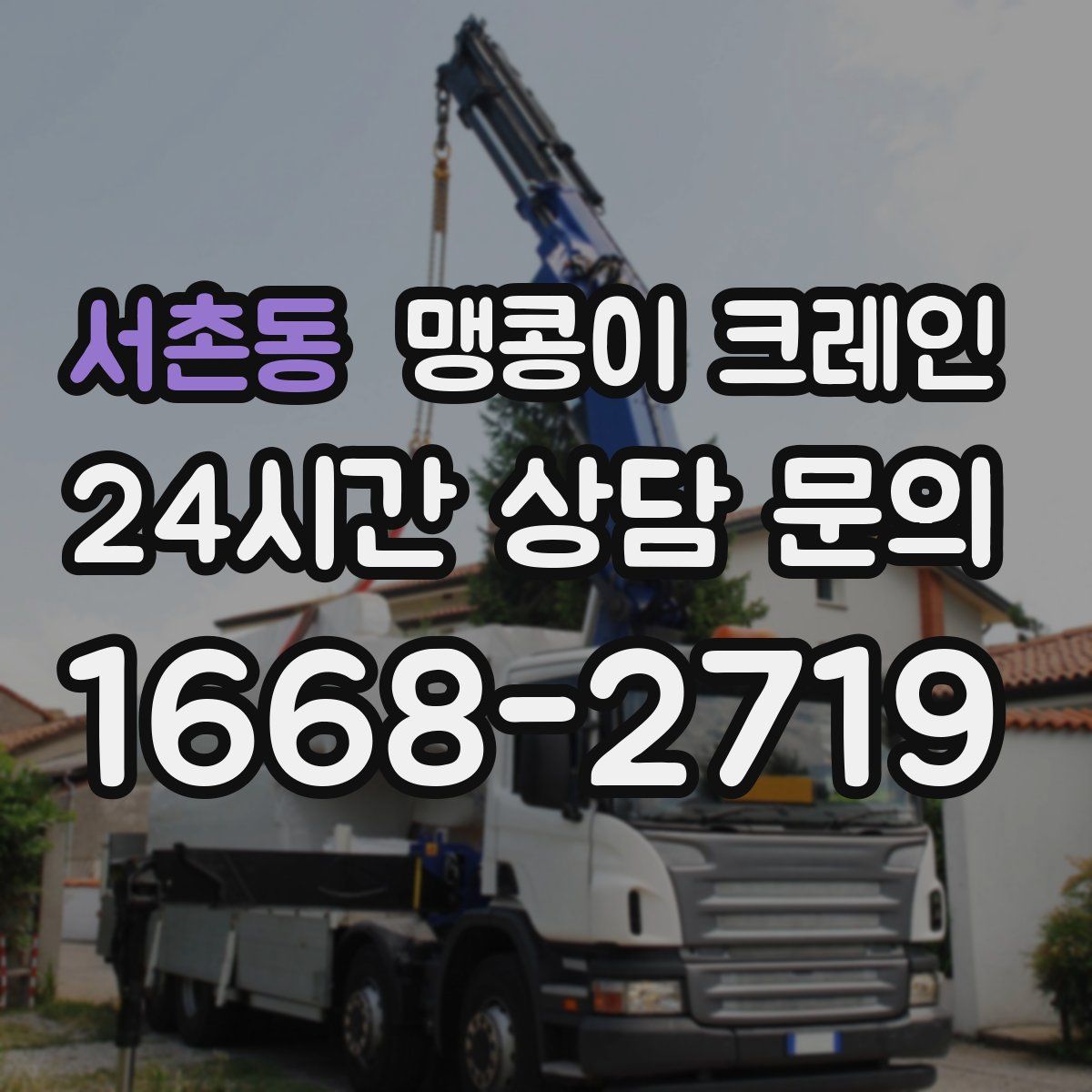 서촌동 맹콩이 크레인