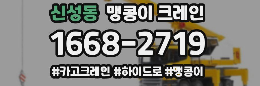 신성동 맹콩이 크레인