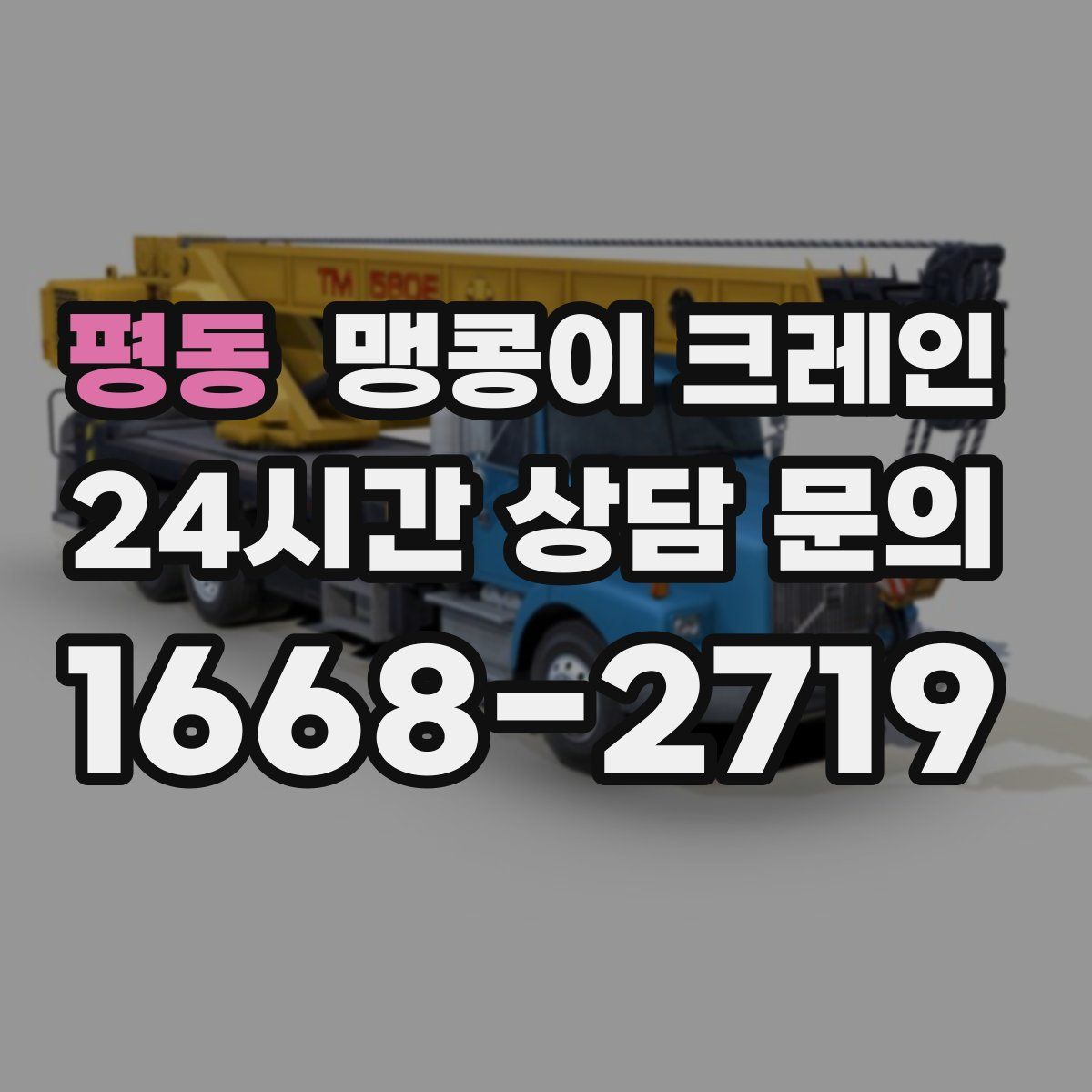 평동 맹콩이 크레인